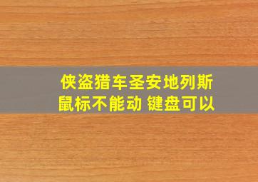 侠盗猎车圣安地列斯鼠标不能动 键盘可以